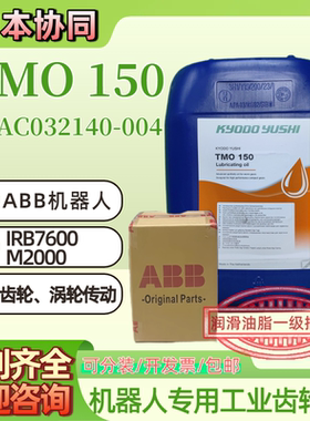 协同TMO150齿轮油3HAC032140-004 减速机械ABB机器人保养润滑油脂