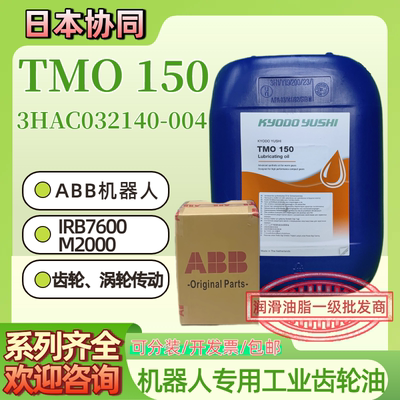 协同TMO150齿轮油3HAC032140-004 减速机械ABB机器人保养润滑油脂