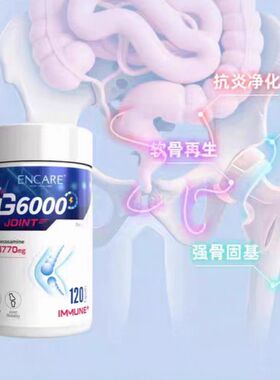 ENCARE耳牛还原型IG6000免疫球蛋白氨糖软骨胶囊中老年护关节润滑