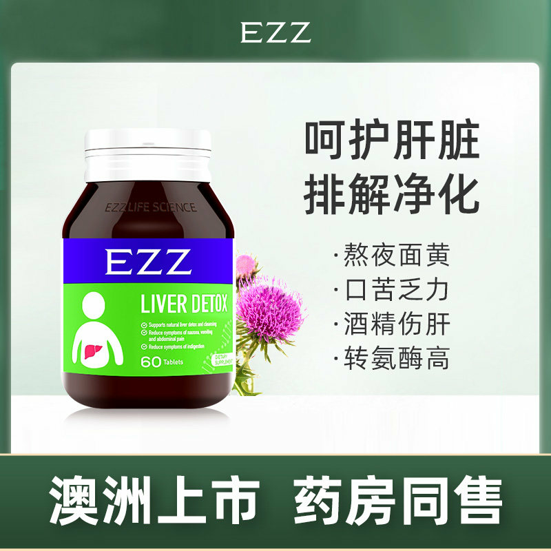 EZZ奶蓟草姜黄护旰片精华去油养肠胃解酒熬夜水飞蓟补养肝男女性