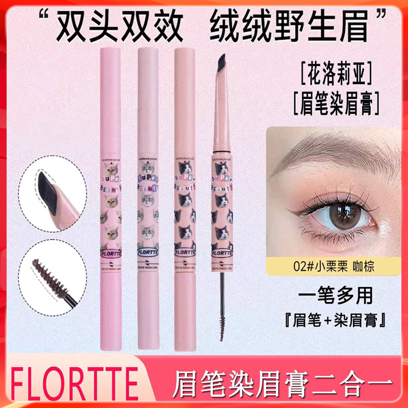 FLORTTE/花洛莉亚双头眉笔双头二合一精准眉笔立体自然棕色