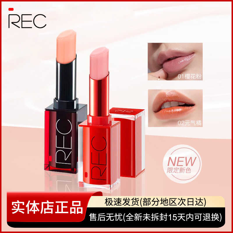 持久好气色补水保湿防干裂REC