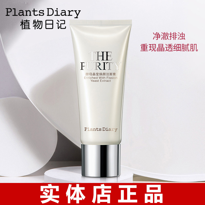 娇兰佳人植物日记酵母晶莹焕颜洁面膏氨基酸清洁温和泡沫洗面奶女