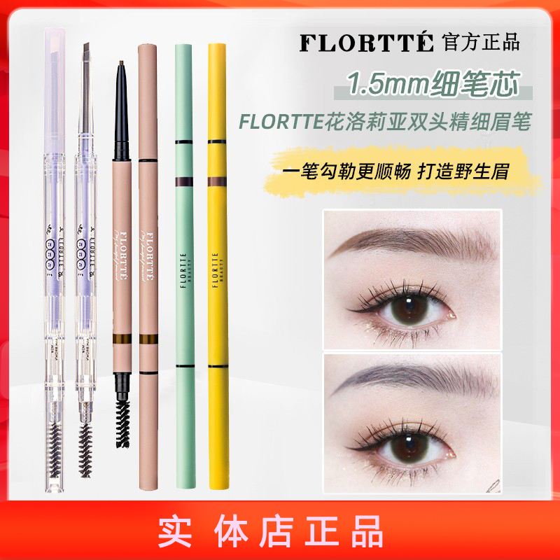 FLORTTE/花洛莉亚眉笔防水持久
