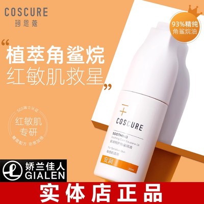 COSCURE珂思蔻角鲨烷油 美容植物原液精华锁水保湿修护敏感肌正品