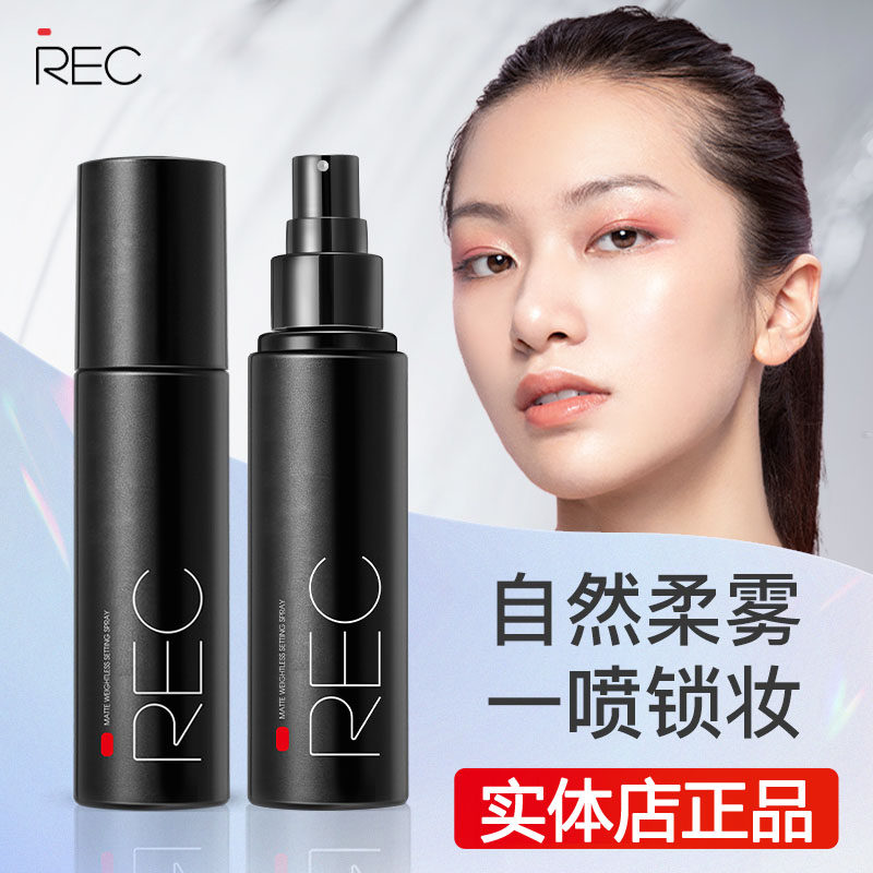 REC芮客卿润流沙定妆喷雾红绿喷持久干油皮持妆补水保湿液正品