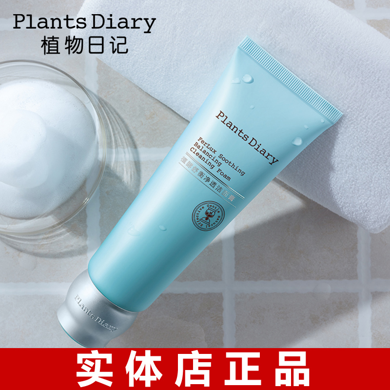 植物日记植酵舒衡净透洁面膏细腻泡沫深层清洁控油补水保湿洗面奶