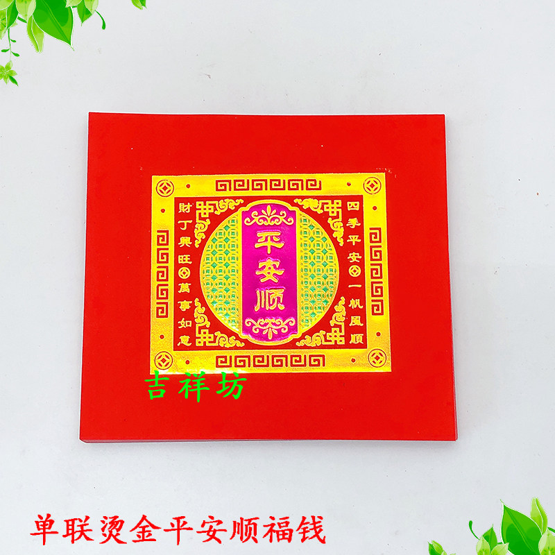 包邮  烫金单连平安顺福钱 潮汕中秋折塔折花篮手工折纸工艺品