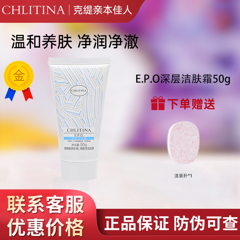 【带防伪上海发】克缇深层洁肤霜图片