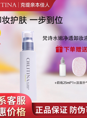 防伪克缇克丽缇娜正品梵诗水嫩净透卸妆液露油80ml清洁彩妆202805