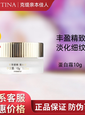 克缇克丽缇娜套装防伪正品蛋白霜10g紧致滋润面霜2709官网旗舰店