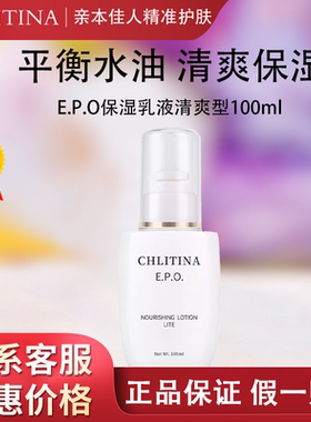 克丽缇娜EPO保湿乳液清爽型100ml润肤防伪正品补水卿本佳人202807