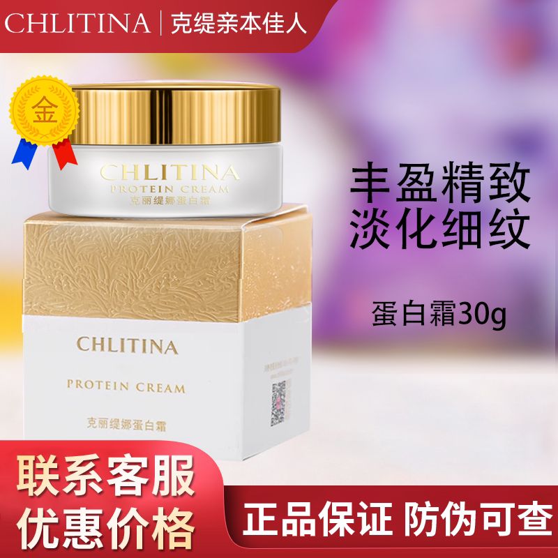 克丽缇娜蛋白霜30g克缇补水保湿抗皱面霜2807官方旗舰店防伪正品