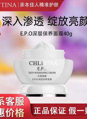 克丽缇娜epo深层保养面霜40g保湿修护官网正品官方旗舰店克缇2711