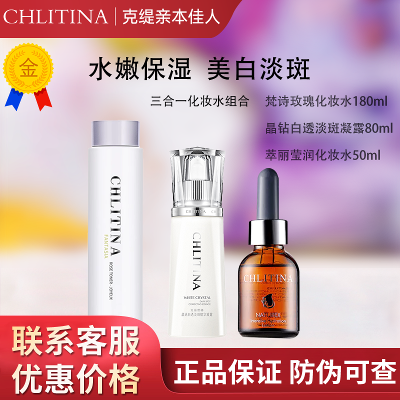 克丽缇娜三合一水组合玫瑰水萃丽莹润水晶钻淡斑凝露补水美白2028