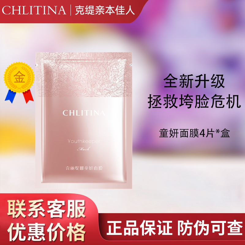 克缇克丽缇娜童妍面膜抗衰紧致淡化细纹官方旗舰店防伪正品202605