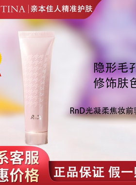 克缇克丽缇娜RnD光凝柔焦妆前乳30g细腻毛孔修饰肤色官网正品2708