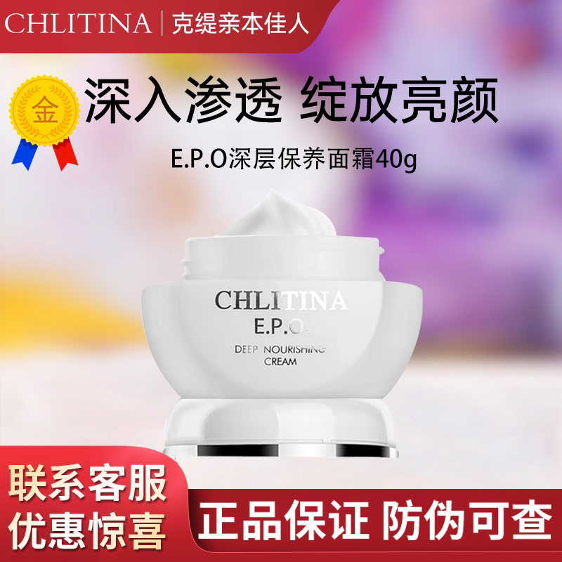 克丽缇娜epo深层保养面霜40g保湿修护晚霜防伪正品旗舰店克缇2812