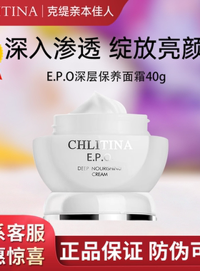 克丽缇娜epo深层保养面霜40g保湿修护晚霜防伪正品旗舰店克缇2812