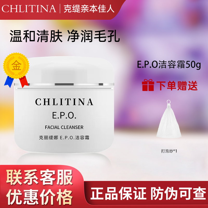 克缇克丽缇娜EPO洁容霜50g氨基酸洗面奶清洁官方旗舰防伪正品2804