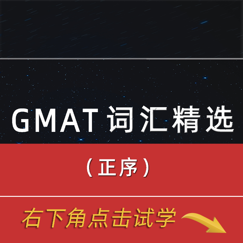 GMAT词汇精选（正序版）