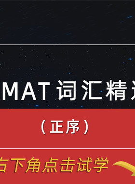 GMAT词汇精选（正序版）