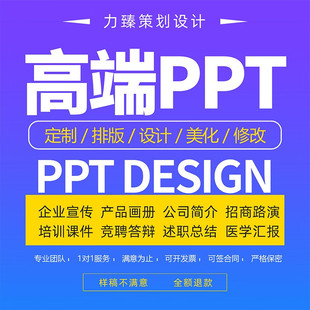 ppt代制作美化设计修改课件设计竞聘述职答辩工作总结汇报幻灯片