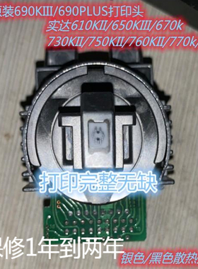 实达610KII/660KIII/750KII/760KII/780K/690KIII/690KPlus打印头