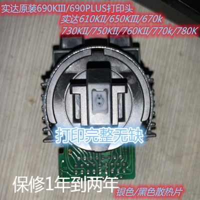 实达610KII/660KIII/750KII/760KII/780K/690KIII/690KPlus打印头