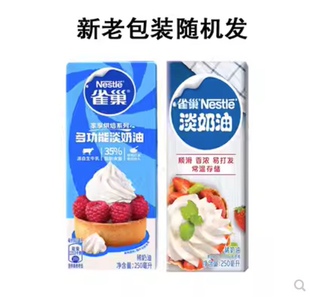 雀巢淡奶油250ml 裱花动物稀奶油家用烘焙蛋挞蛋糕材料雪媚娘专用