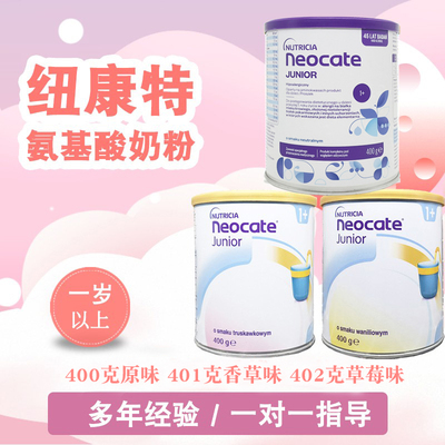 纽康特氨基酸奶粉香草味草莓味