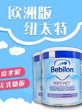 波兰版纽太特Bebilon深度水解无乳糖奶粉pepti MCT防过敏