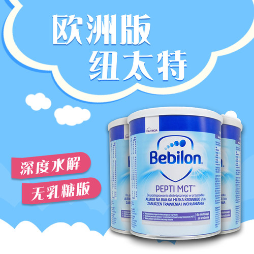 波兰版MCT纽太特Bebilon深度水解