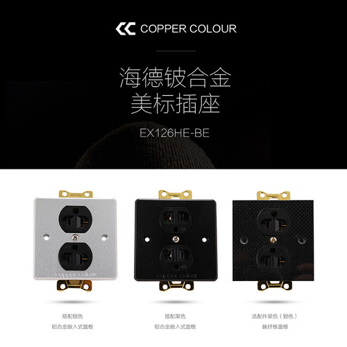 Copper Colour/铜彩 EX126 HE-BE 铍合金美标插座墙插