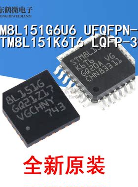 原装正品 STM8L151G6U6 STM8L151K6T6 UFQFPN-28/LQFP32 微控制器