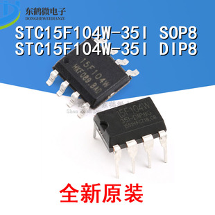 原装正品 贴片/直插 STC15F104W-35I-SOP8/DIP8G 1T 8051单片机