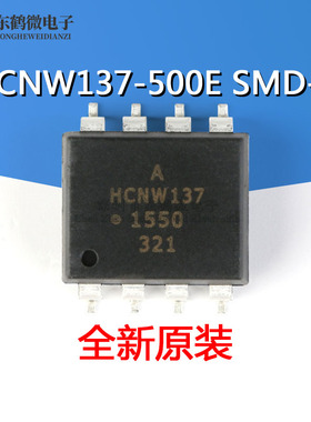 原装正品 HCNW137-500E 封装SMD-8 高CMR 高速TTL兼容光电耦合器