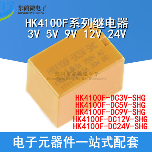 原装继电器 HK4100F-DC3V 5V 9V 12V 24V-SHG 3A 6脚 4100继电器