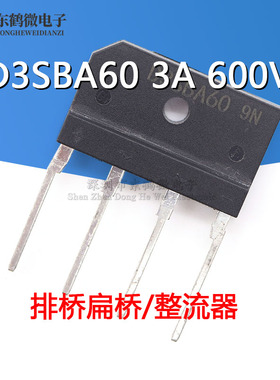 全新原装 D3SBA60 D3SB60 桥堆 3A 600V 排桥扁桥/整流器