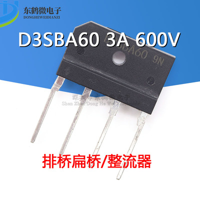 全新原装 D3SBA60 D3SB60 桥堆 3A 600V 排桥扁桥/整流器