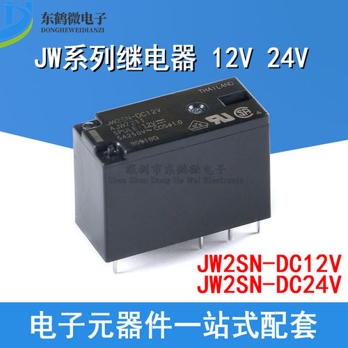 原装正品 继电器 JW2SN-DC12V JW2SN-DC24V两开两闭 5A 8脚