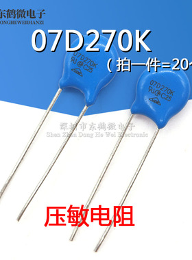 压敏电阻 07D270K 7D270K 27V 精度±10% 压敏电阻 （20只）