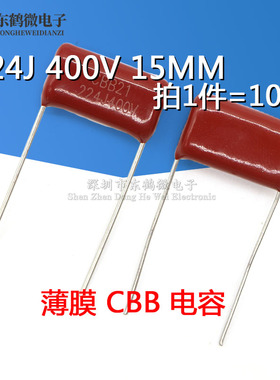 CBB电容 400V 224K 220nF 0.22uf 400V224J 脚距15mm（10个）