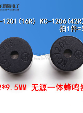 KC-1201 16R 12V 无源一体蜂鸣器 KC-1206 42R 5V 12*9.5MM