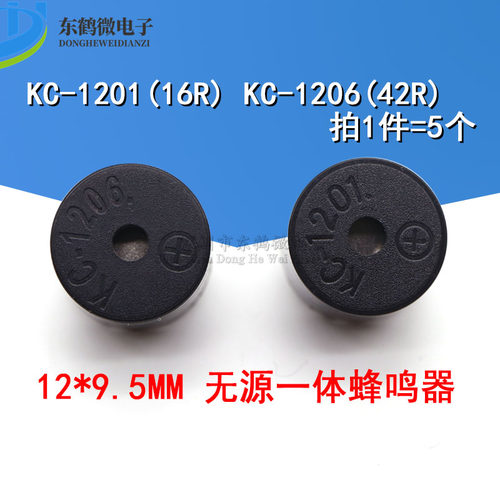 KC-1201 16R 12V 无源一体蜂鸣器 KC-1206 42R 5V 12*9.5MM