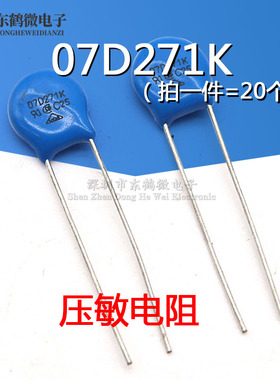 全新07D271K 压敏电阻 270V 7D271K 直插蓝色（20个）