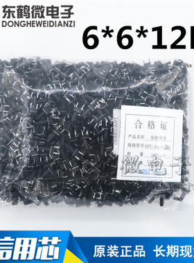 4脚立式按键开关6x6x12MM 插脚轻触微动开关 环保耐高温 整包1K