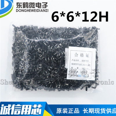 4脚立式按键开关6x6x12MM 插脚轻触微动开关 环保耐高温 整包1K