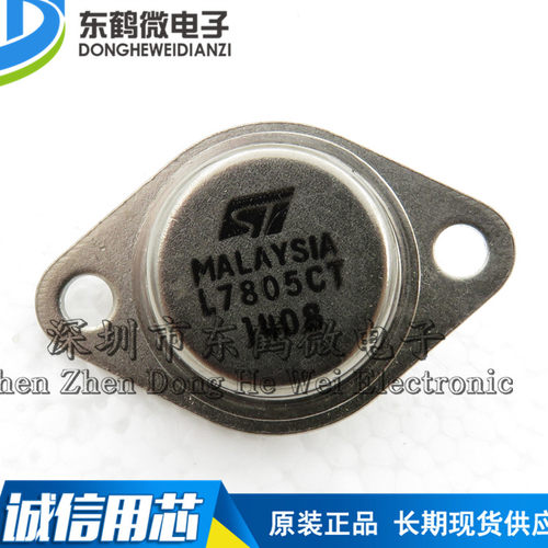 三端稳压电路 L7805CT TO-3 铁帽 金封 5V 三极管 国产
