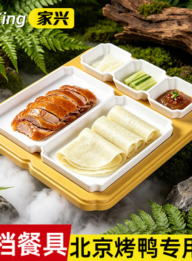 北京烤鸭专用盘密胺烤鸭盘商用京酱肉丝盘子仿木制组合片皮鸭餐具